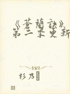 《苍兰诀》动漫第二季更新时间