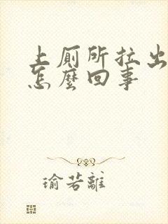 上厕所拉出血时怎么回事