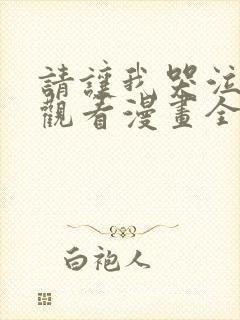 请让我哭泣免费观看漫画全集