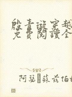 殷青璇穿越小说免费阅读全文