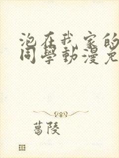 泡在我家的黑田同学动漫免费观看