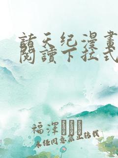 诸天纪漫画免费阅读下拉式六漫画