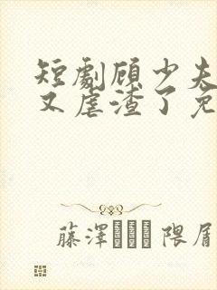 短剧顾少夫人她又虐渣了免费观看