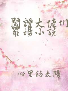 阅读大佬们的修罗场小说