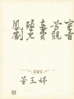 凤归来兮穿越短剧免费观看65