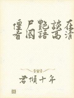 僵尸艳谈在线观看国语高清