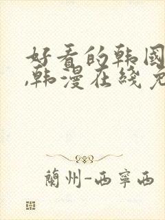 好看的韩国漫画,韩漫在线免费阅读