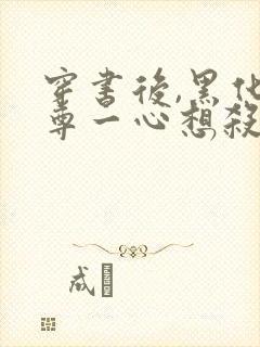 穿书后,黑化师尊一心想杀我全文免费阅读