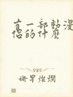 有一部动漫叫僧侣的什么