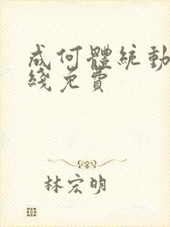 成何体统动漫在线免费