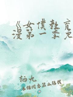 《女仆教育》动漫第一季免费观看全集