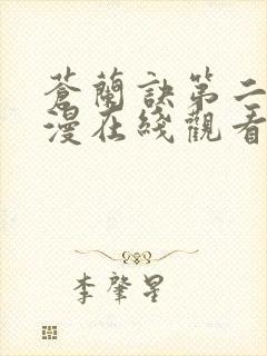 苍兰诀第二季动漫在线观看完整免费版电视剧