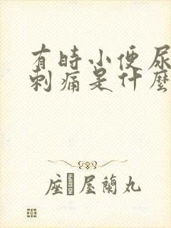 有时小便尿道会刺痛是什么原因