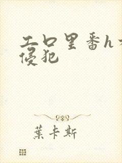 工口里番h本之侵犯