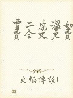 贾二虎温如玉兔费全文免费阅读书香阁