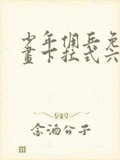 少年佣兵免费漫画下拉式六漫画