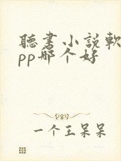 听书小说软件app哪个好