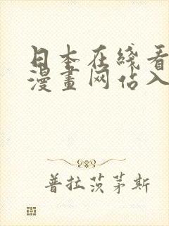 日本在线看免费漫画网站入口