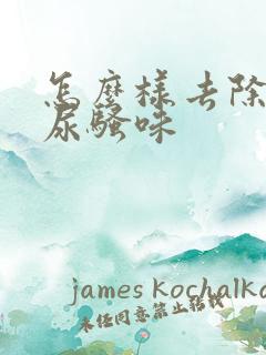 怎么样去除狗的尿骚味