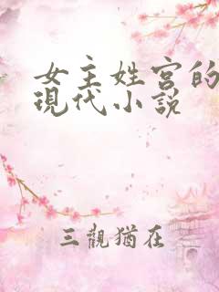 女主姓宫的重生现代小说