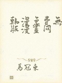 韩漫免费无删减版漫画网