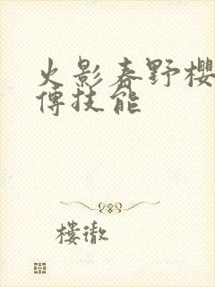 火影春野樱疾风传技能