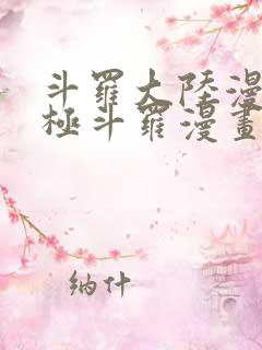 斗罗大陆漫画终极斗罗漫画免费下拉式