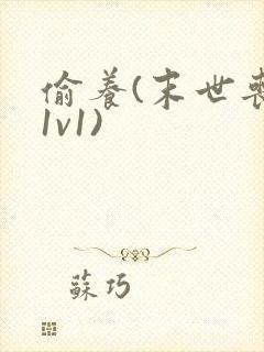 偷养(末世丧尸1v1)