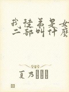 我徒弟是女帝第二部叫什么