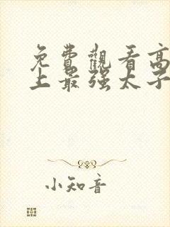 免费观看高清史上最强太子爷短剧