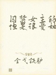 囚禁女主的小说但是很爱她