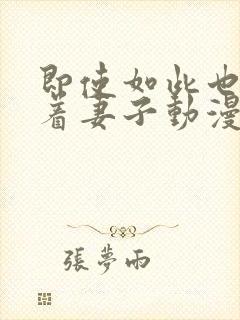 即使如此也会爱着妻子动漫第一集