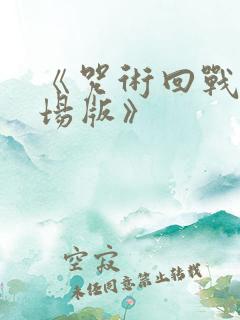 《咒术回战0剧场版》