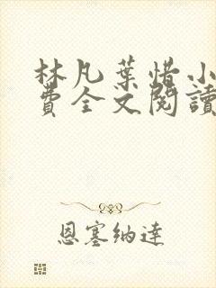 林凡叶惜小说免费全文阅读