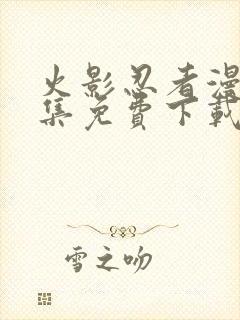 火影忍者漫画全集免费下载