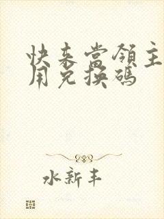 快来当领主怎么用兑换码