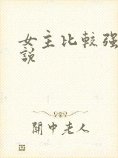 女主比较强的小说