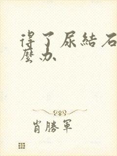 得了尿结石要怎么办