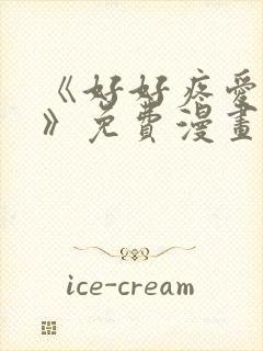 《好好疼爱里面》免费漫画在线观看