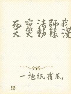 死灵法师我即是天灾动态漫