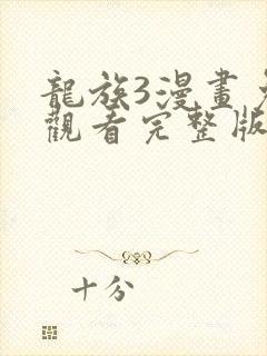 龙族3漫画免费观看完整版下拉式