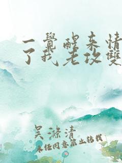 一觉醒来情敌成了我老攻双男主小说