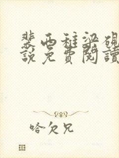 裴西稚梁砚舟小说免费阅读最新章节