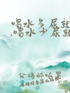 喝水多尿就不黄,喝水少尿就黄正常吗