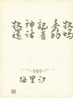 牧神记秦牧父母还活着的吗