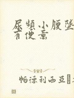 尿频小腹坠胀总有便意