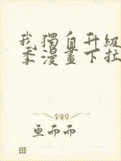 我独自升级第二季漫画下拉式免费