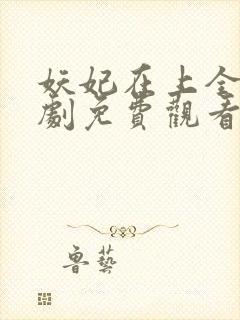 妖妃在上全集短剧免费观看