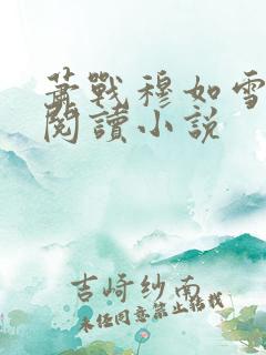 萧战穆如雪免费阅读小说