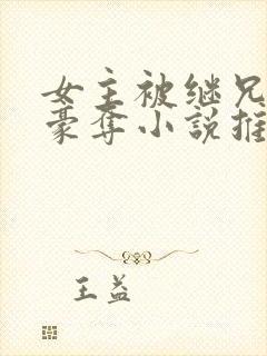 女主被继兄强取豪夺小说推荐